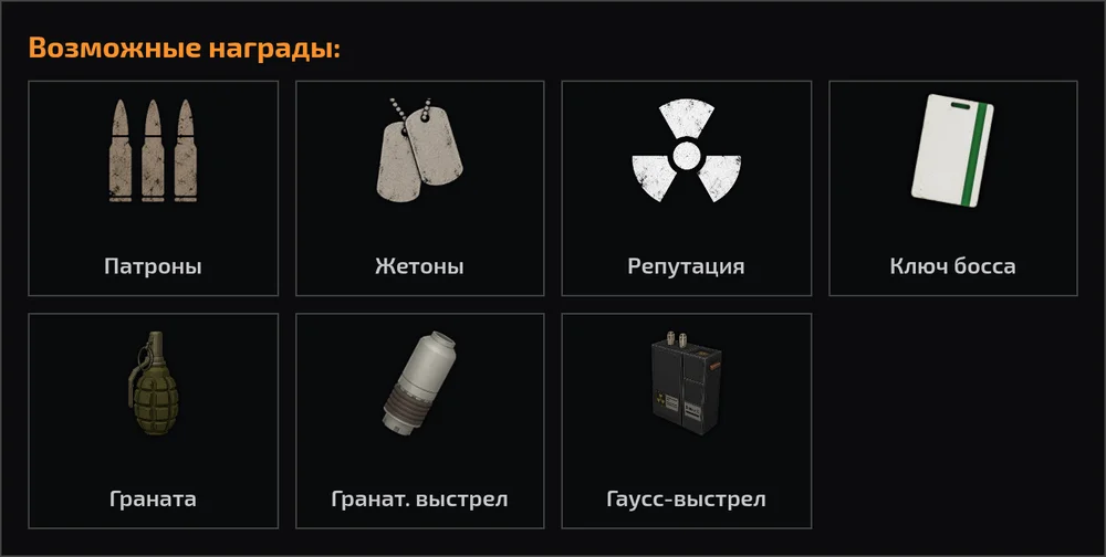 Возможные награды: патроны, жетоны, репутация, ключ босса, граната, гранатомётный выстрел, гаусс-выстрел